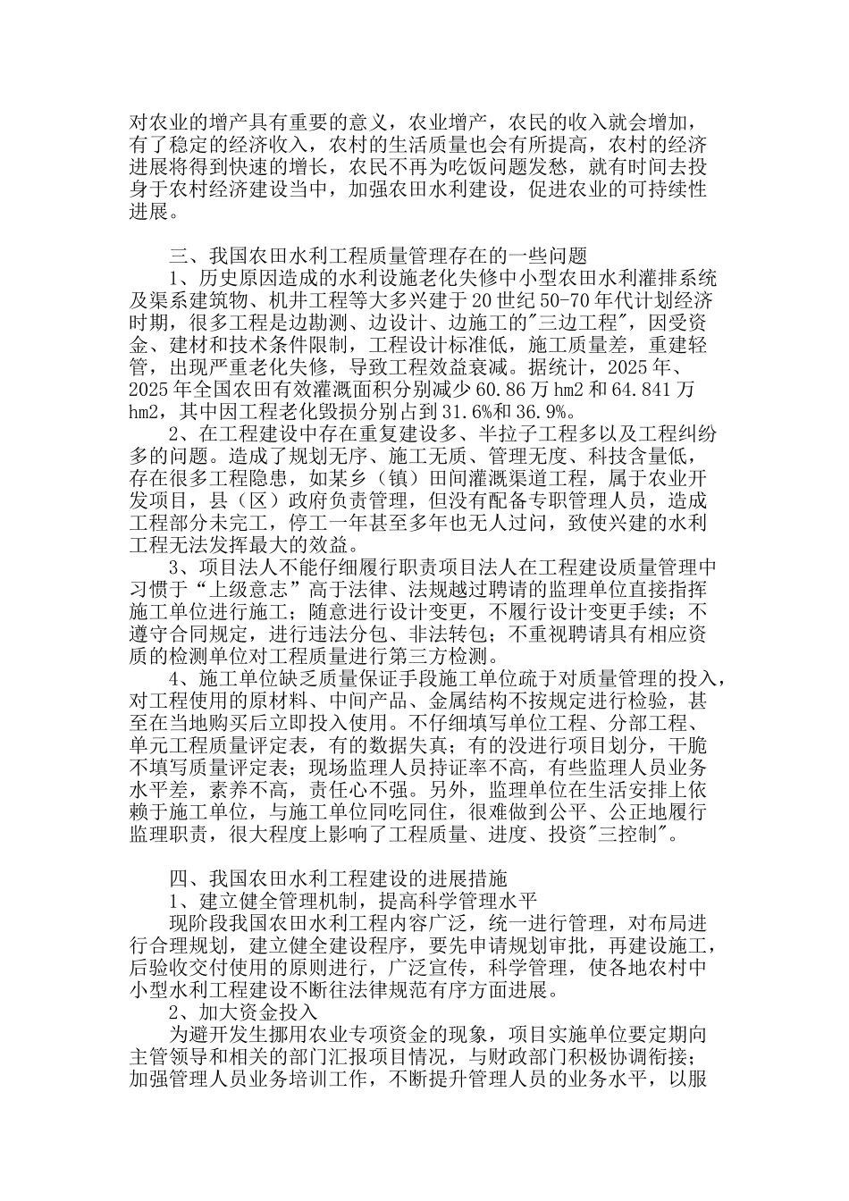 农田水利工程质量管理探讨_第2页