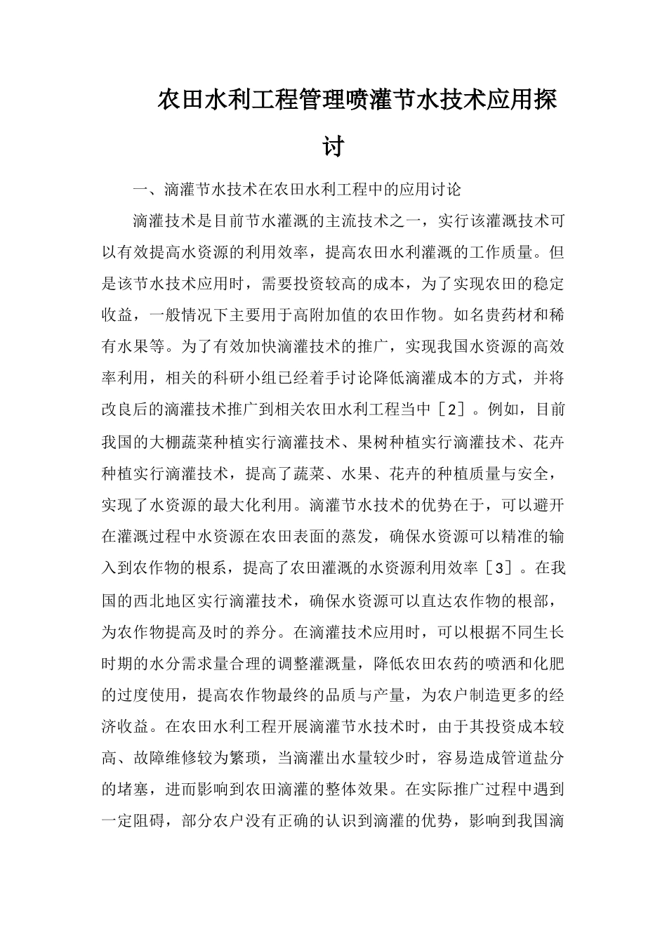 农田水利工程管理喷灌节水技术应用探讨_第1页
