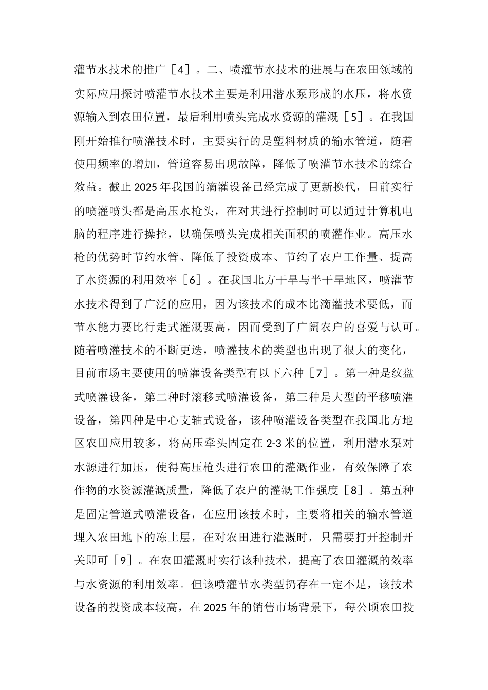 农田水利工程管理喷灌节水技术应用探讨_第2页