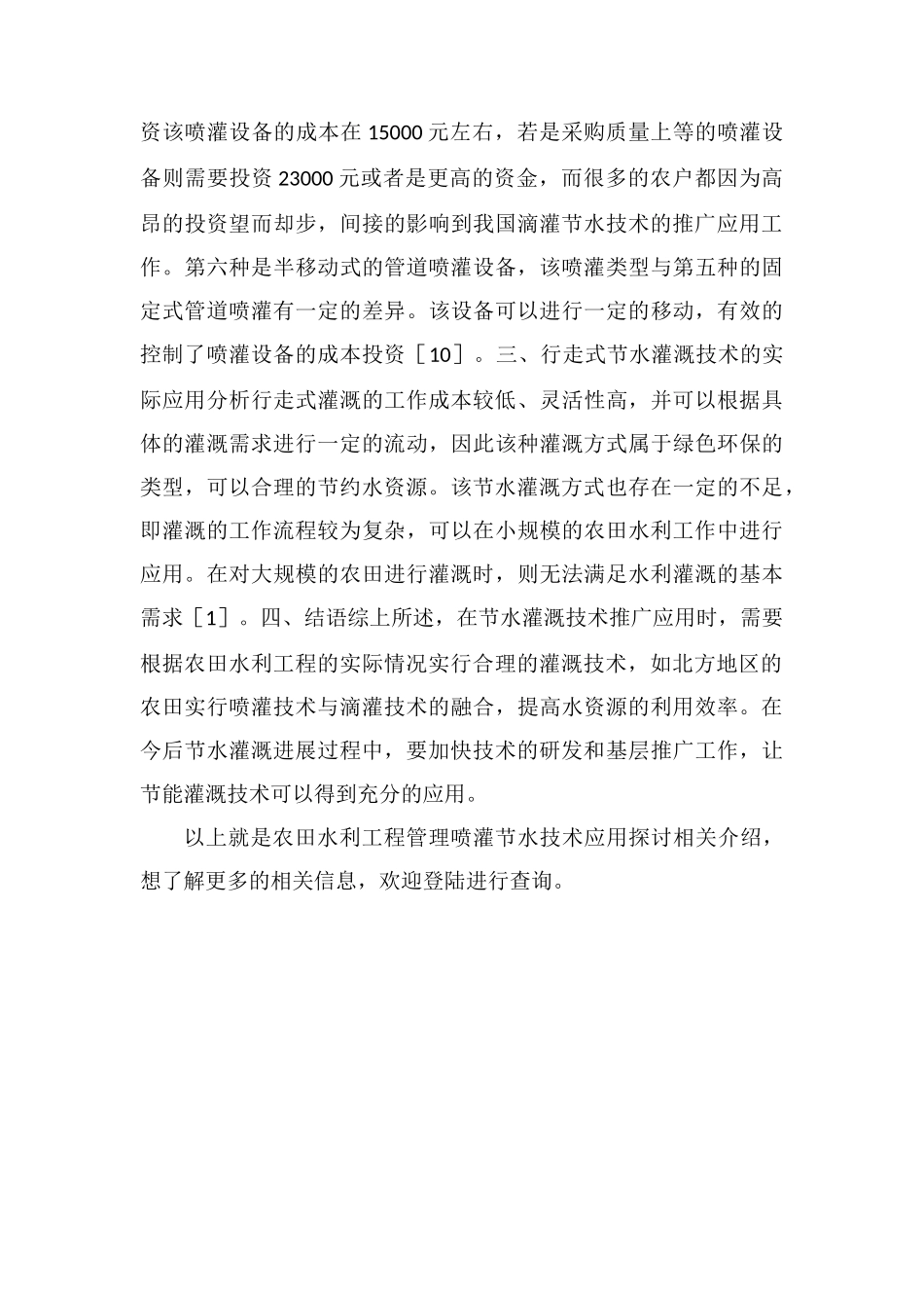 农田水利工程管理喷灌节水技术应用探讨_第3页