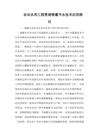 农田水利工程管理喷灌节水技术应用探讨