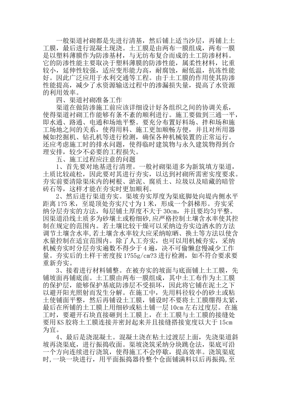 农田灌溉防渗渠道衬砌施工技术探讨_第2页