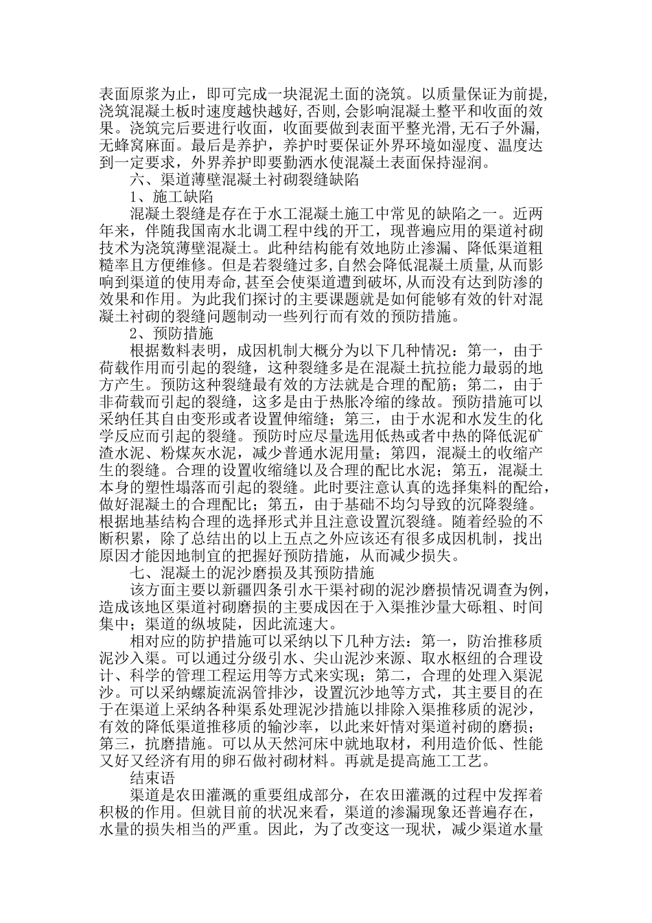 农田灌溉防渗渠道衬砌施工技术探讨_第3页