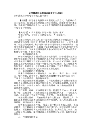 农田灌溉防渗渠道衬砌施工技术探讨