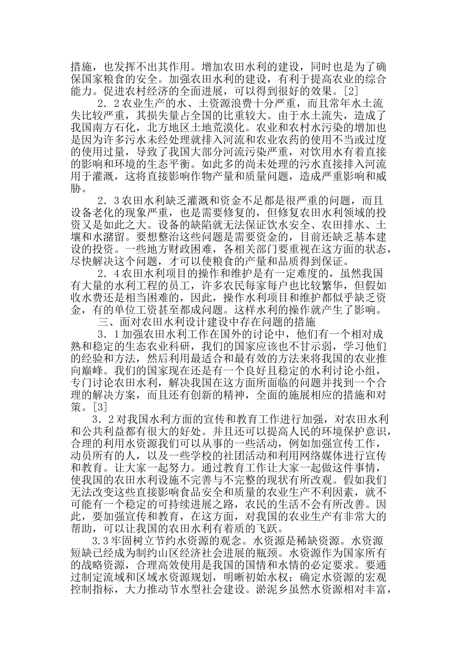 农田水利的现状及改进措施研究_第2页