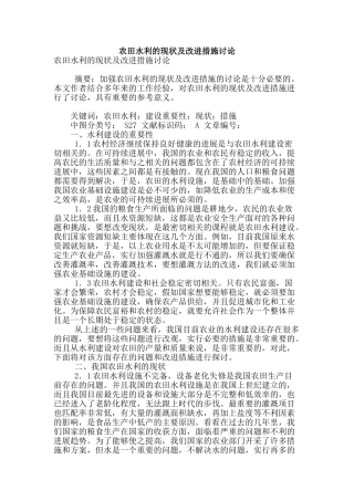 农田水利的现状及改进措施研究
