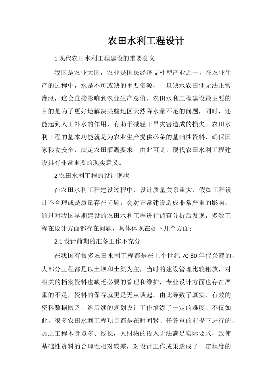 农田水利工程设计_第1页
