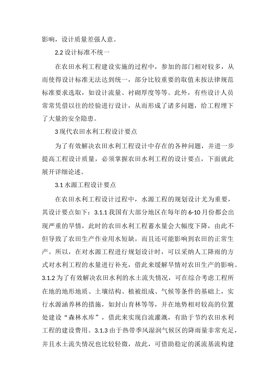 农田水利工程设计_第2页
