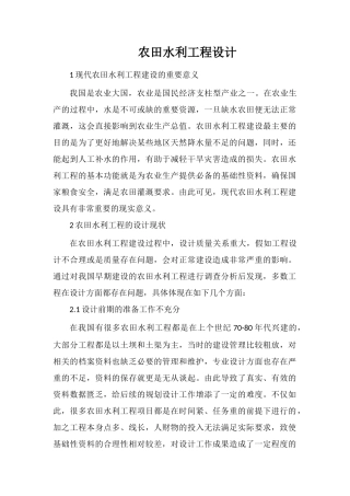 农田水利工程设计