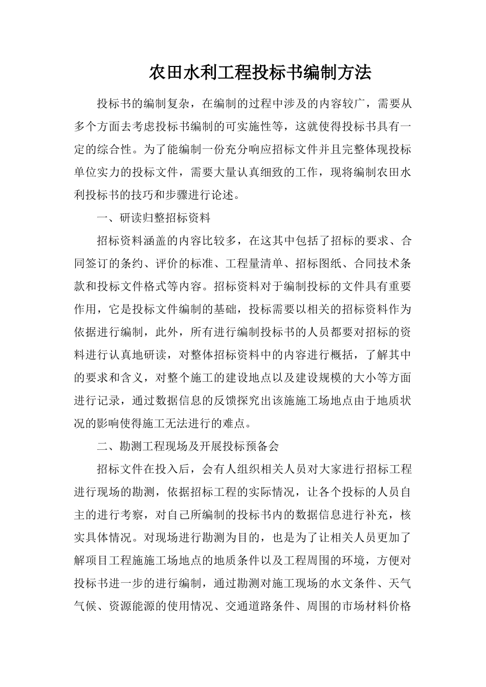 农田水利工程投标书编制方法_第1页