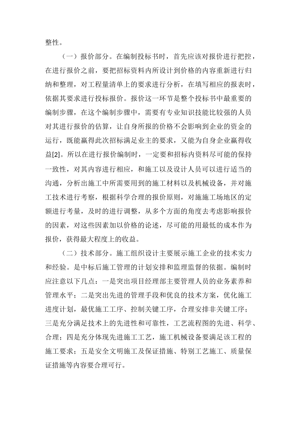 农田水利工程投标书编制方法_第3页