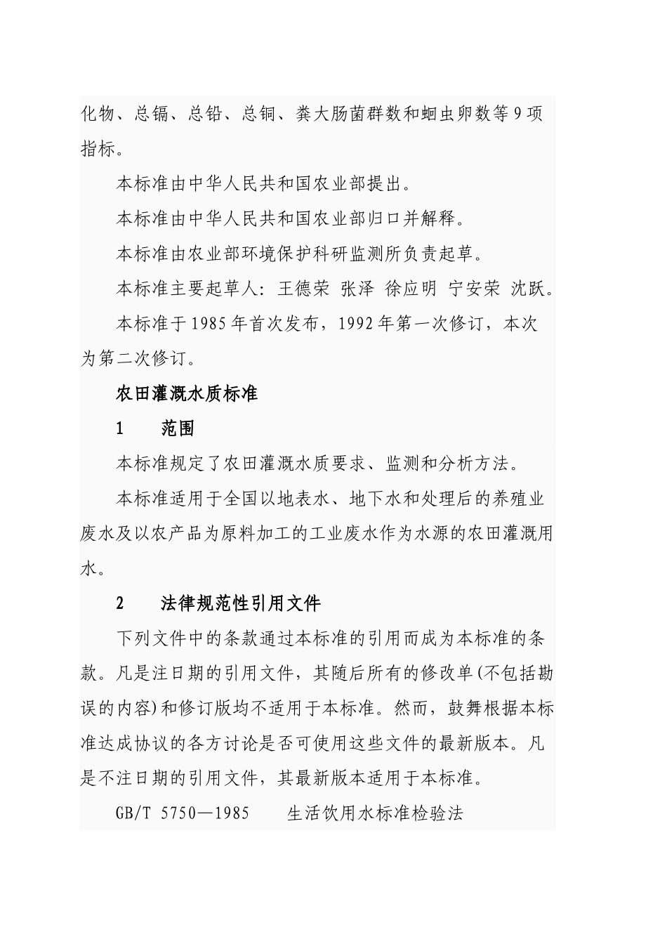 农田灌溉水质标准_第2页