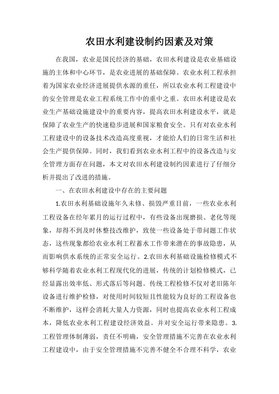 农田水利建设制约因素及对策_第1页