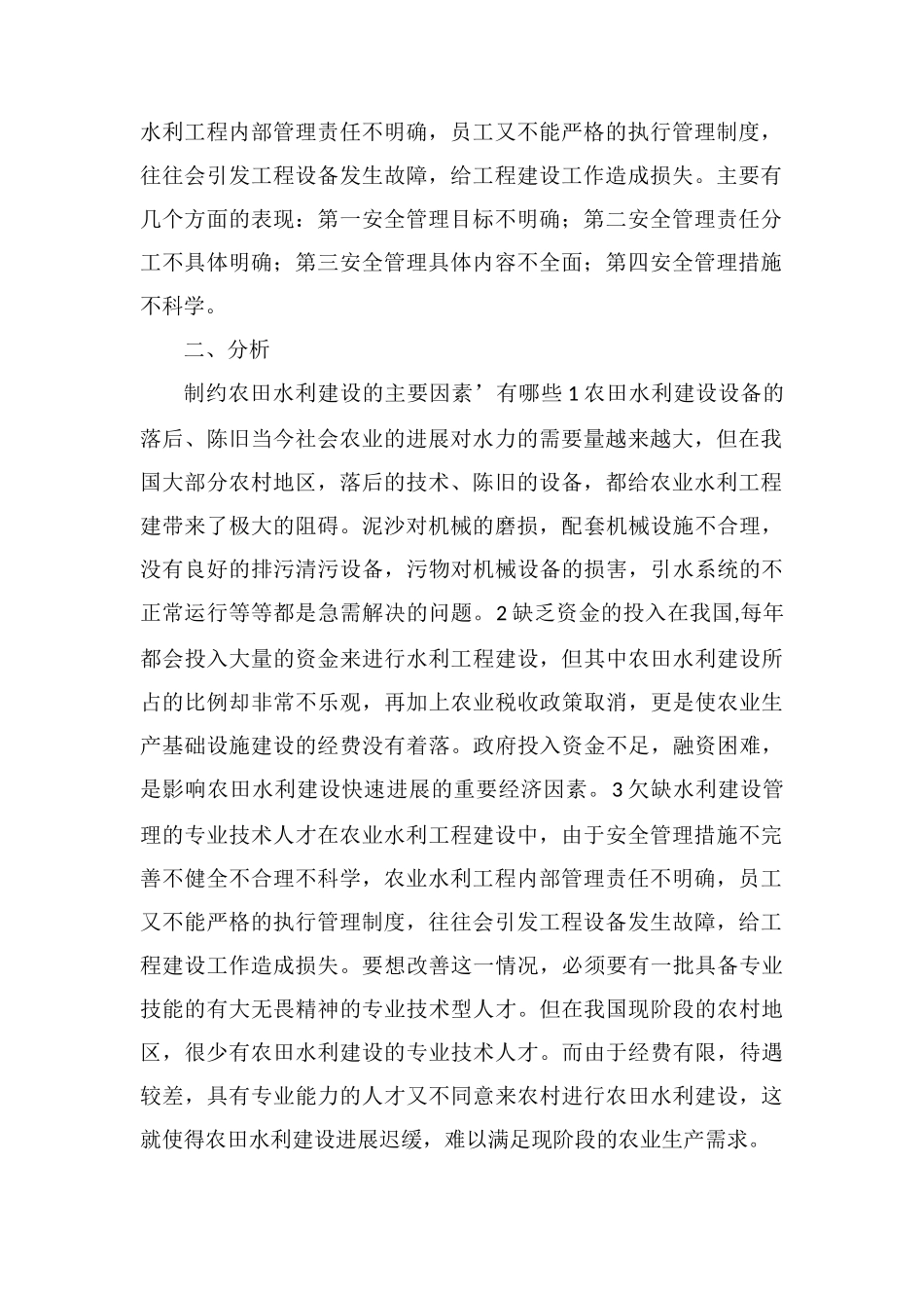 农田水利建设制约因素及对策_第2页