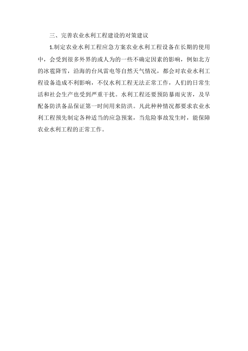 农田水利建设制约因素及对策_第3页