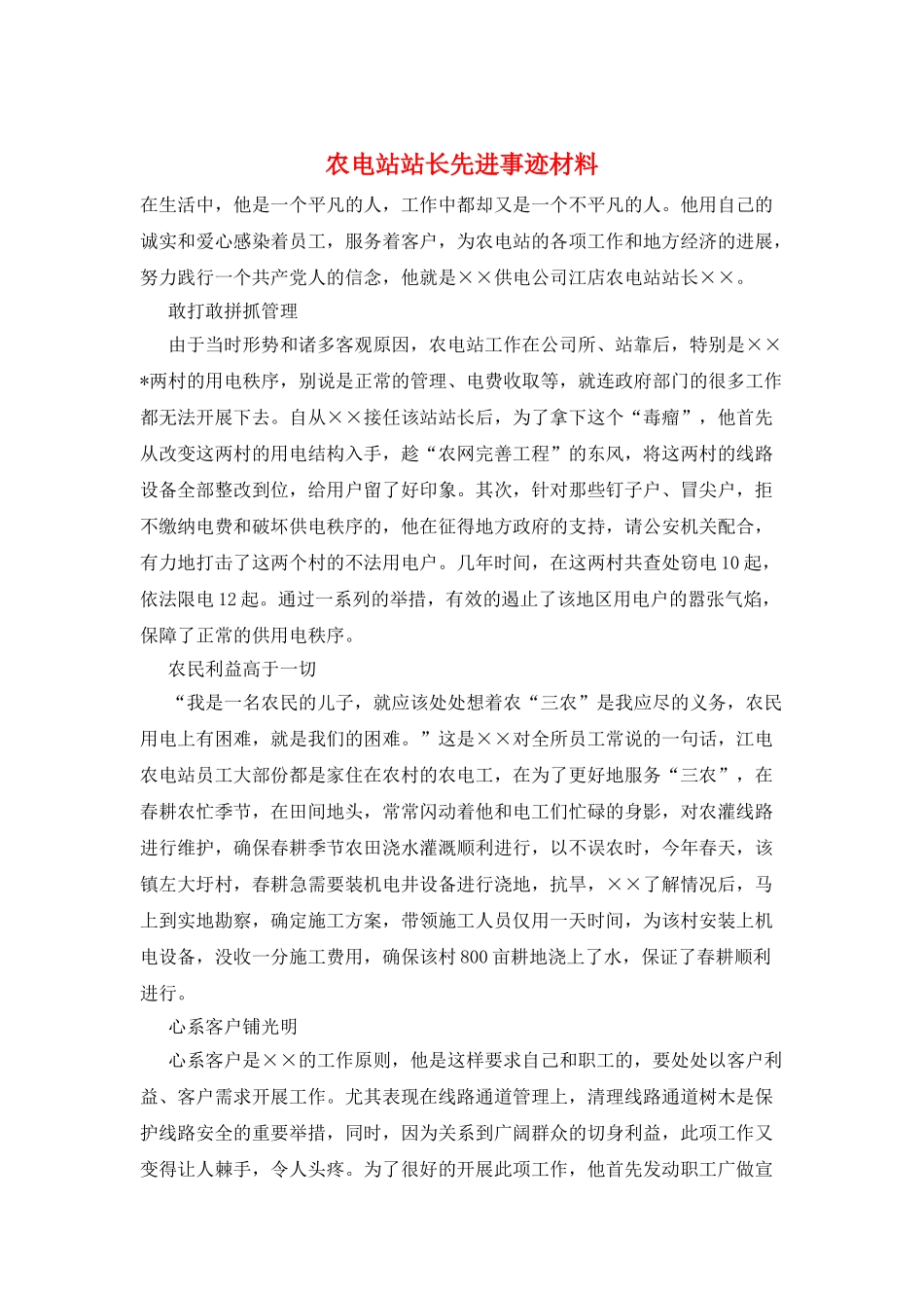 农电站站长先进事迹材料_第1页