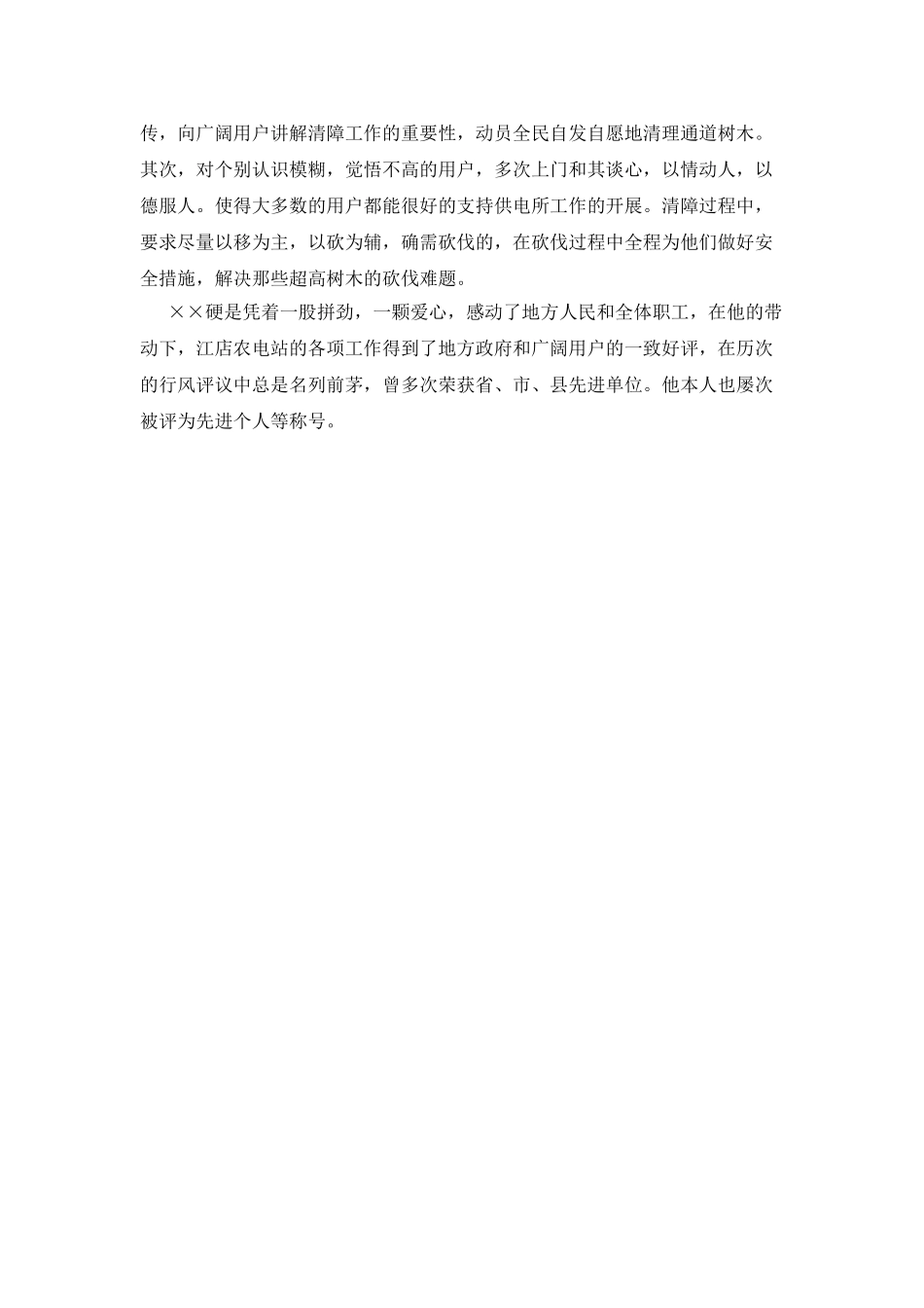 农电站站长先进事迹材料_第2页