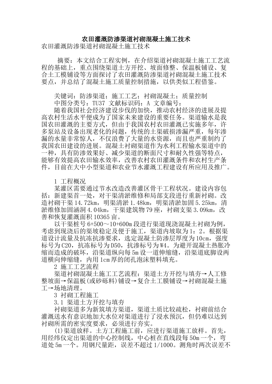 农田灌溉防渗渠道衬砌混凝土施工技术_第1页