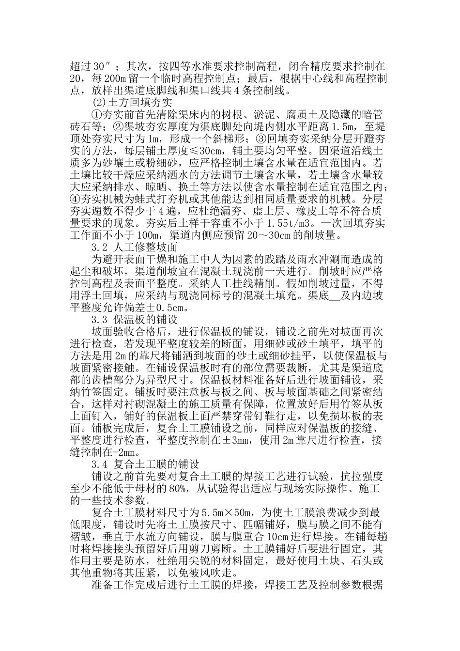 农田灌溉防渗渠道衬砌混凝土施工技术_第2页
