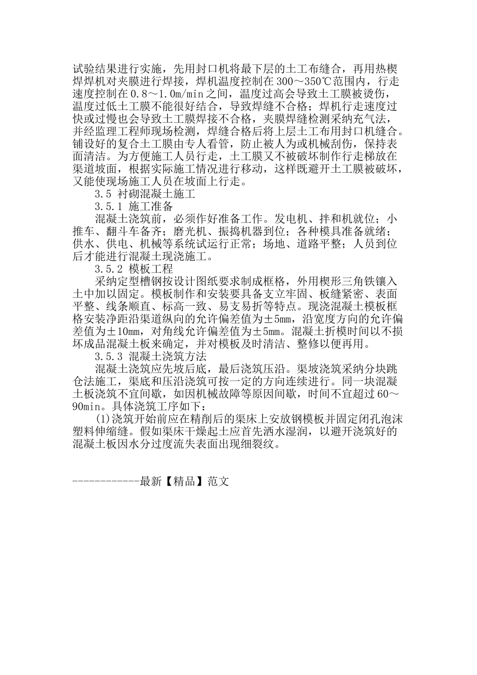 农田灌溉防渗渠道衬砌混凝土施工技术_第3页