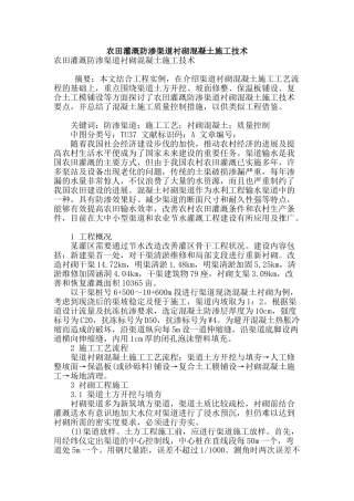 农田灌溉防渗渠道衬砌混凝土施工技术