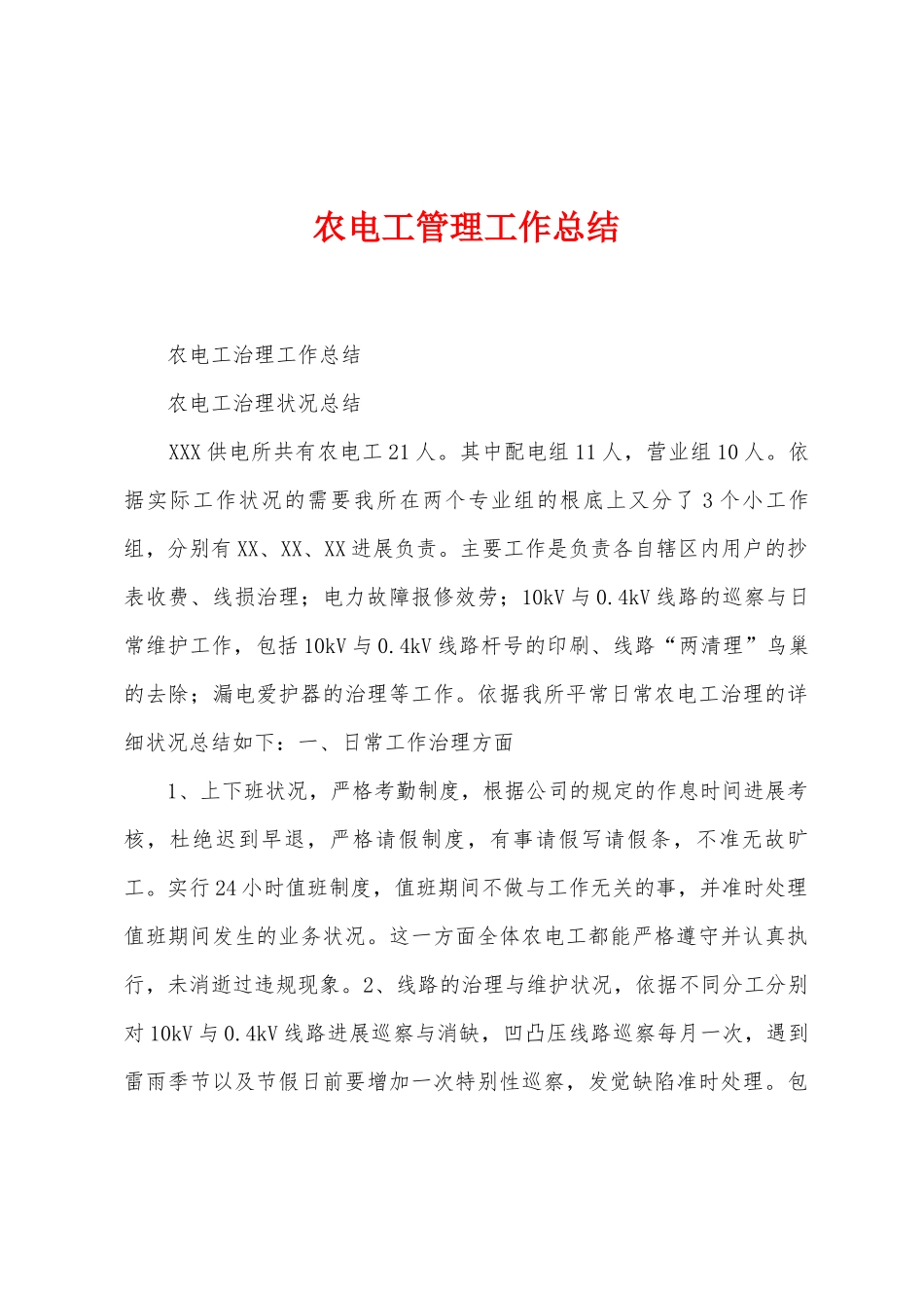 农电工管理工作总结_第1页