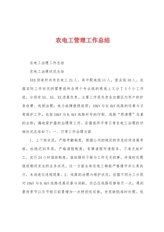 农电工管理工作总结