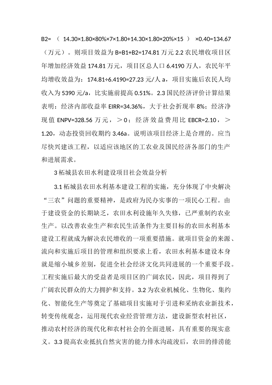 农田水利建设项目效益分析_第2页