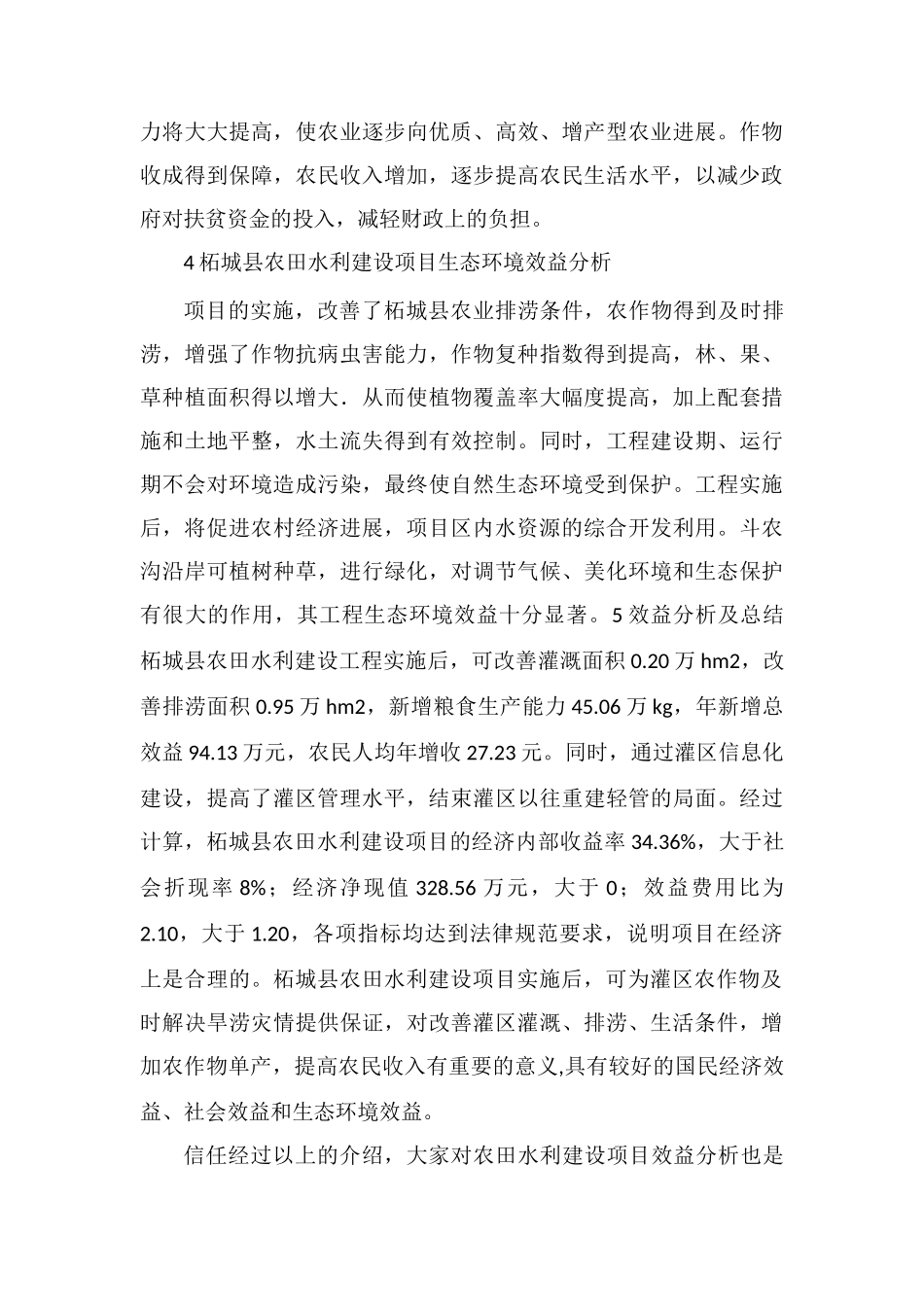 农田水利建设项目效益分析_第3页