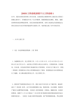 农经个人工作总结1