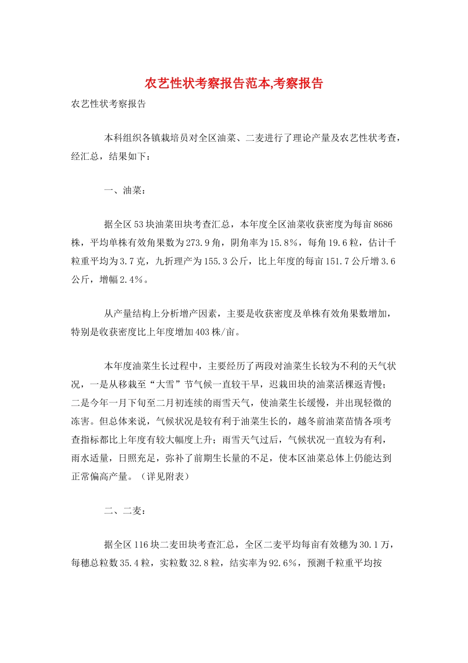 农艺性状考察报告范本-考察报告_第1页