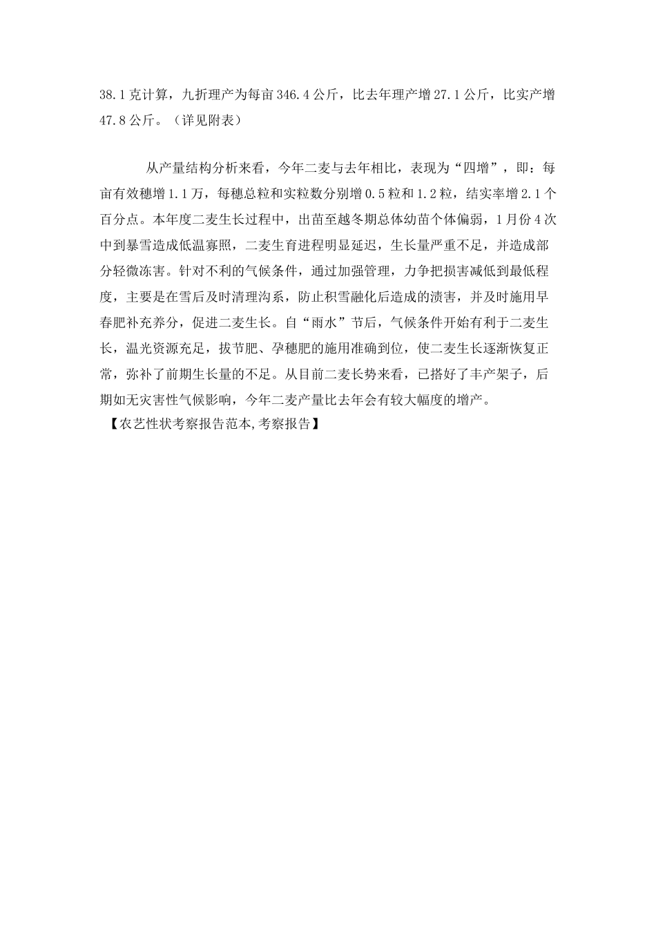 农艺性状考察报告范本-考察报告_第2页