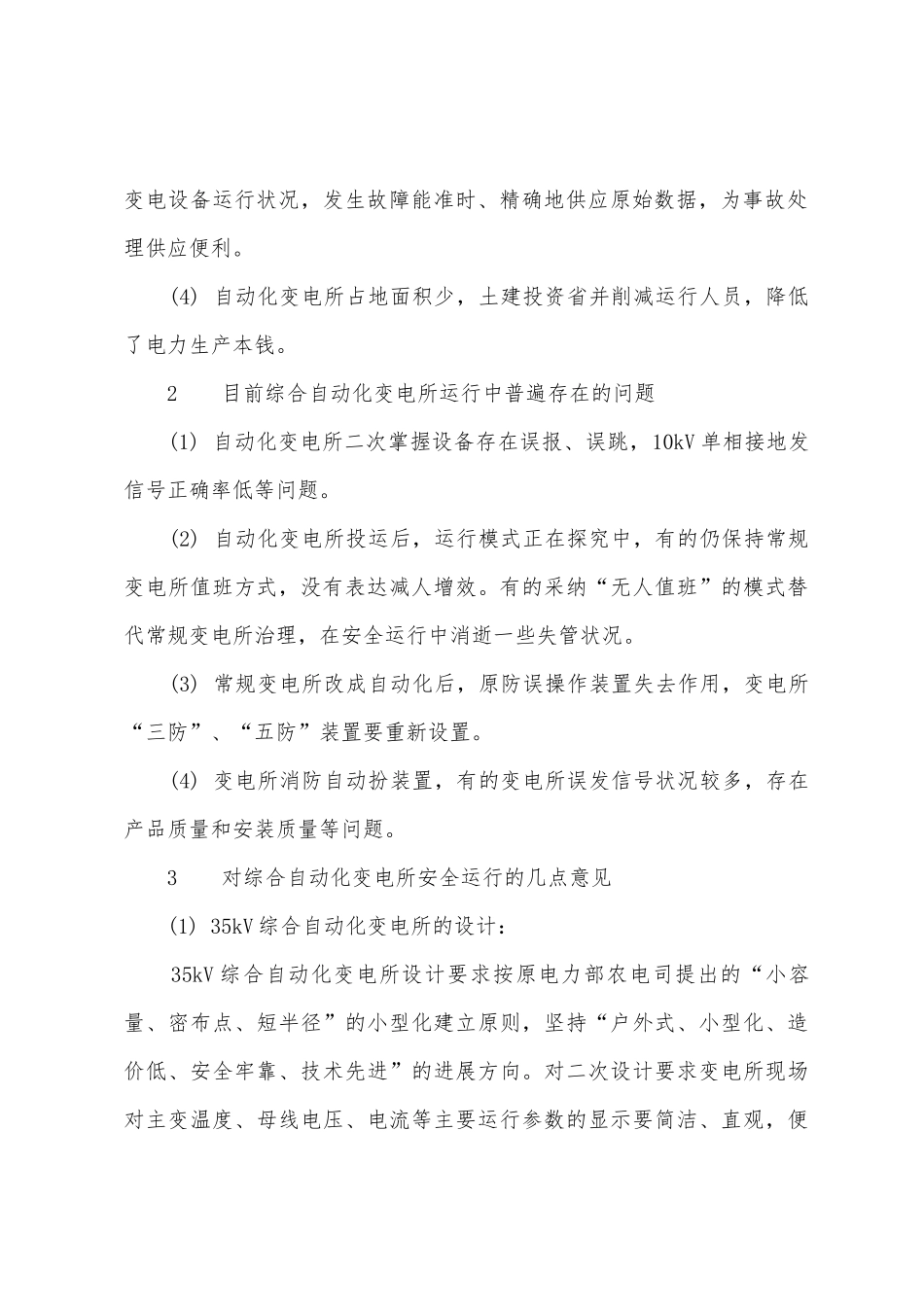 农网35kV综合自动化变电所的安全运行问题_第2页