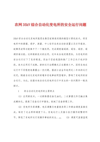 农网35kV综合自动化变电所的安全运行问题