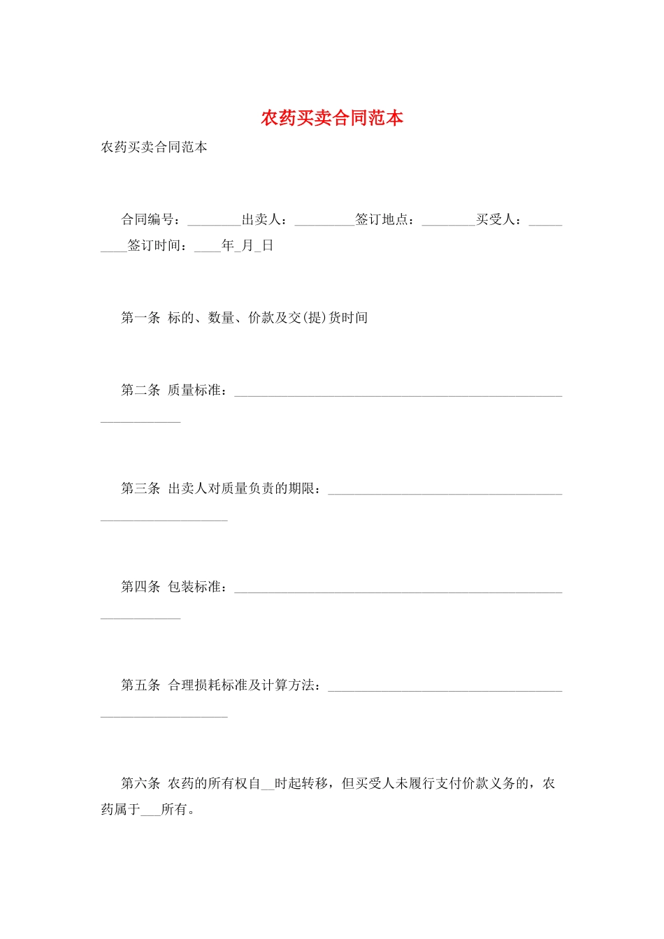 农药买卖合同范本_第1页