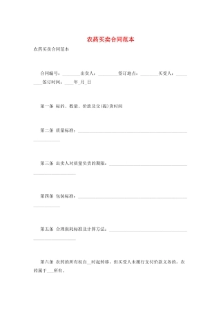 农药买卖合同范本