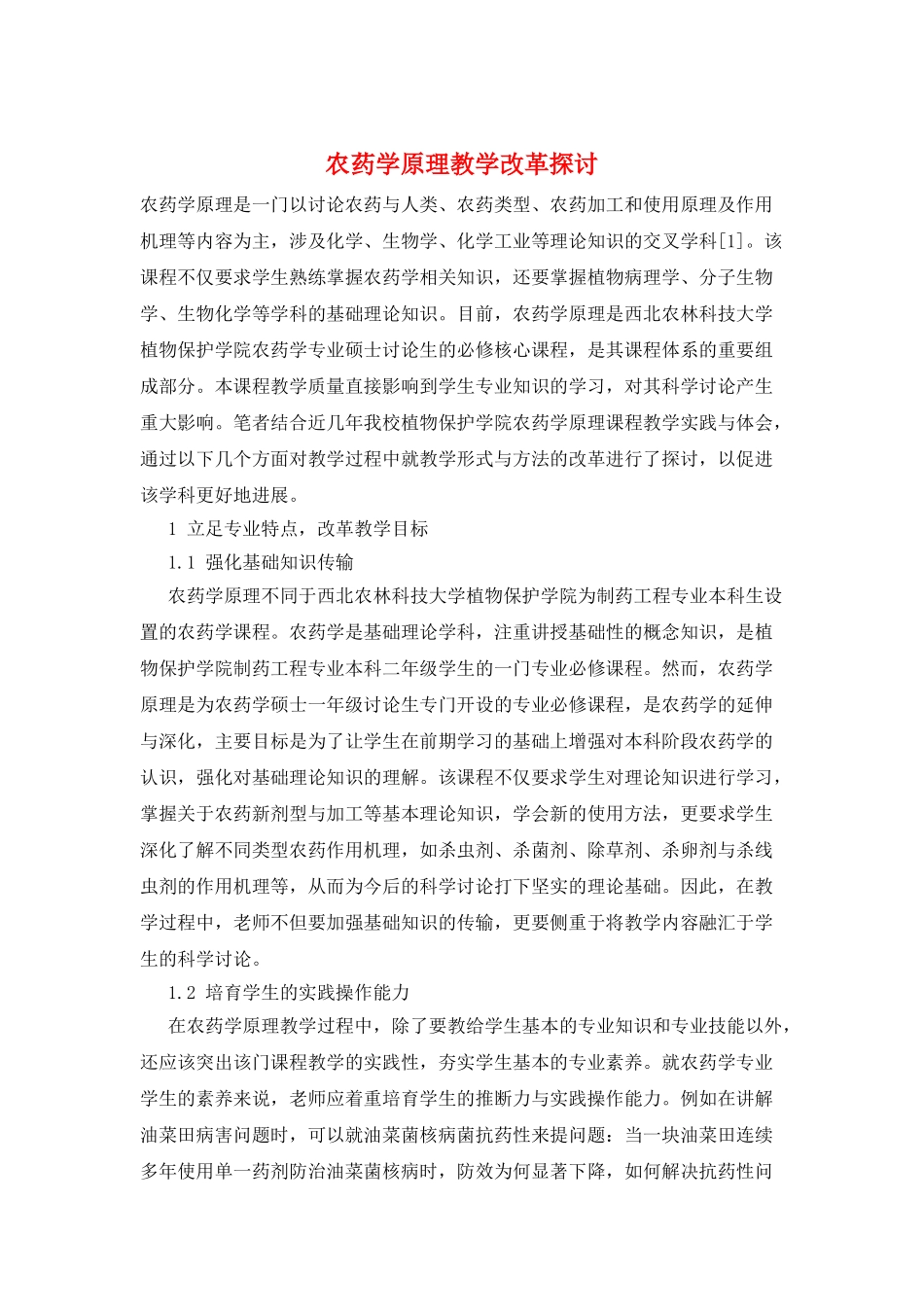 农药学原理教学改革探讨_第1页