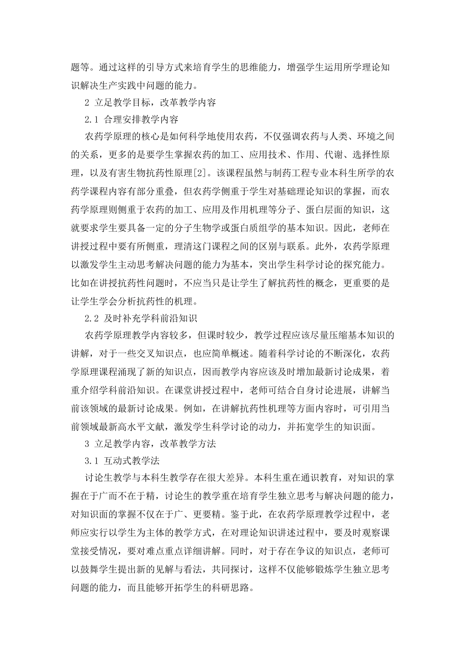 农药学原理教学改革探讨_第2页
