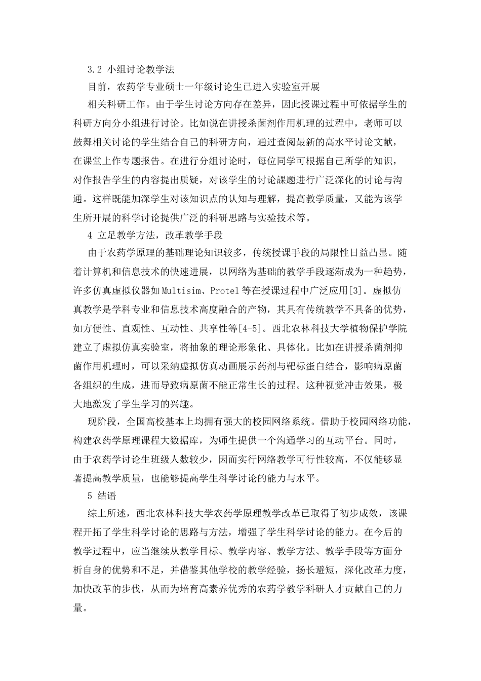 农药学原理教学改革探讨_第3页