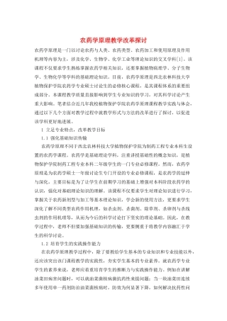 农药学原理教学改革探讨