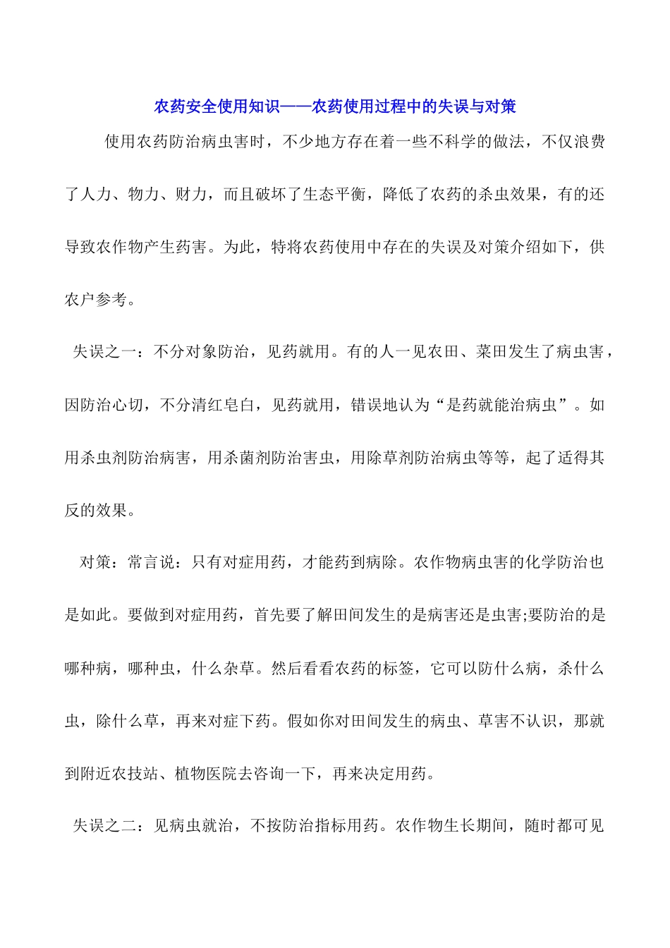 农药安全使用知识——农药使用过程中的失误与对策_第1页