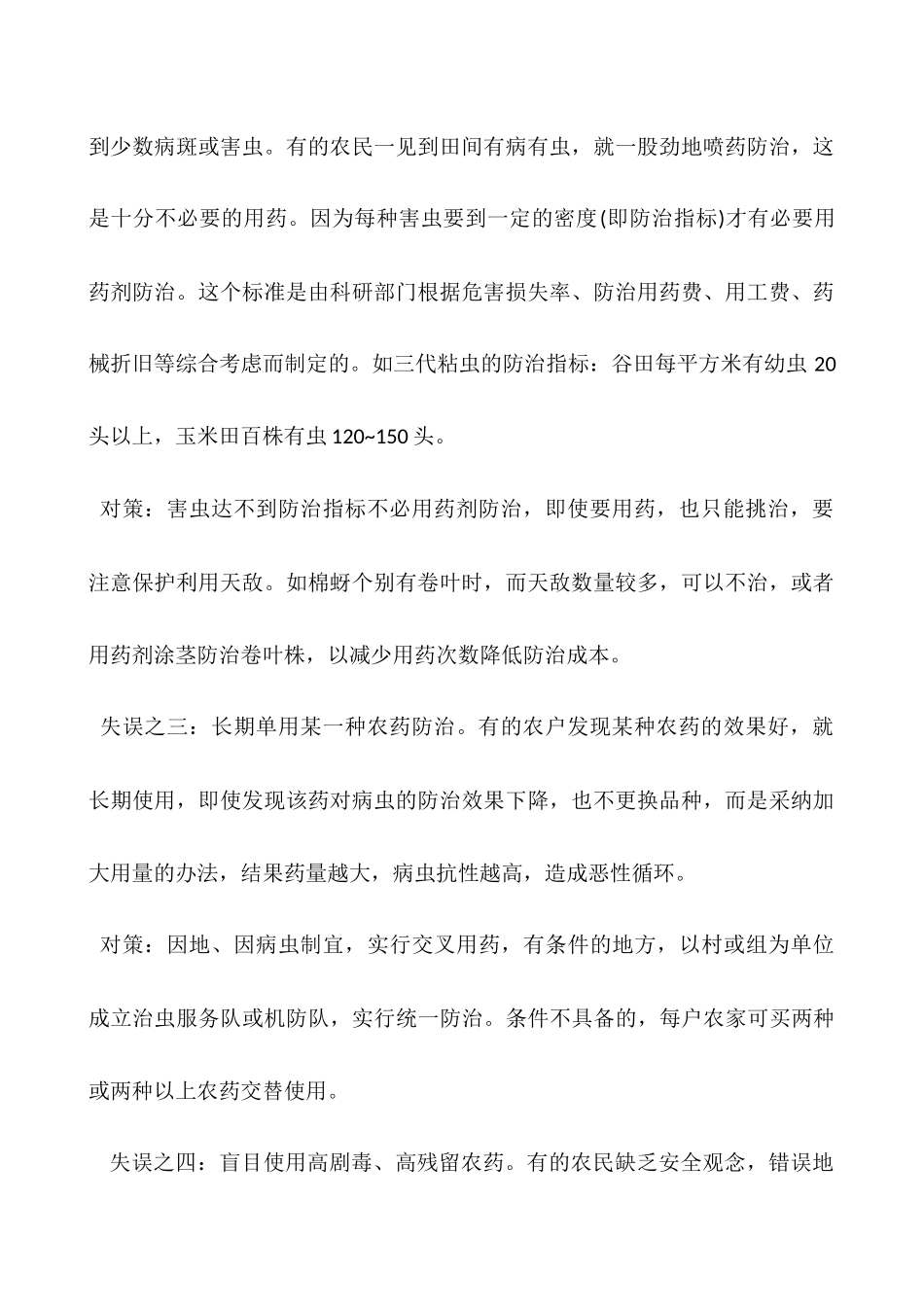 农药安全使用知识——农药使用过程中的失误与对策_第2页