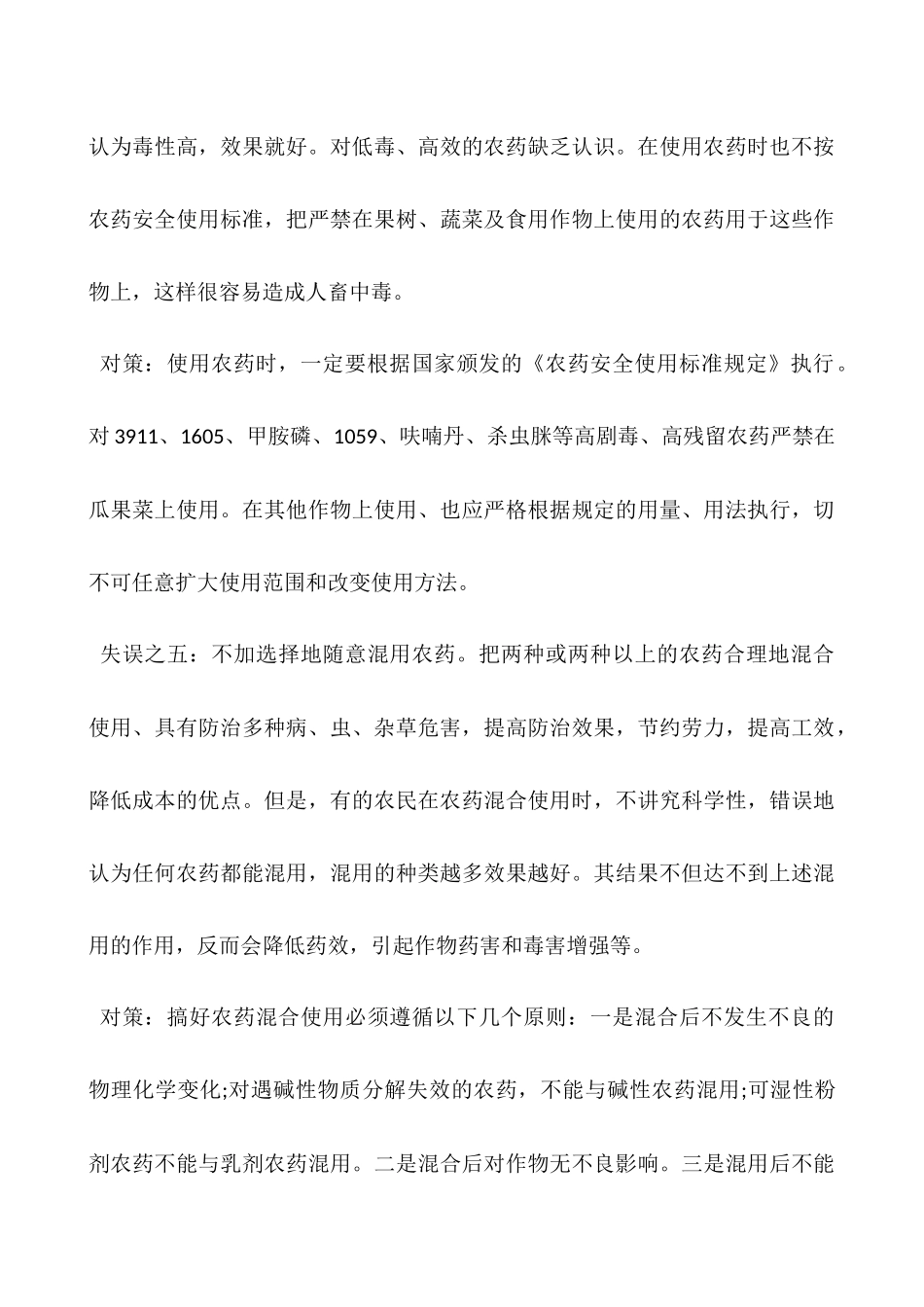 农药安全使用知识——农药使用过程中的失误与对策_第3页