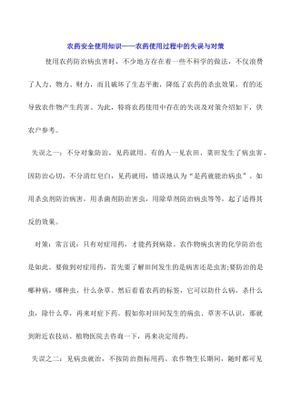 农药安全使用知识——农药使用过程中的失误与对策