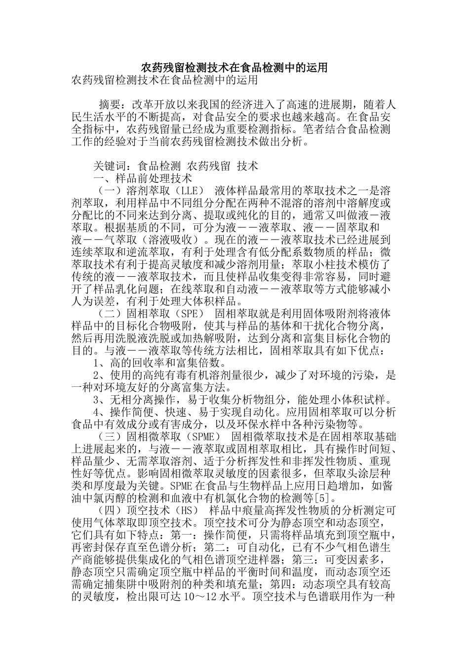 农药残留检测技术在食品检测中的运用_第1页