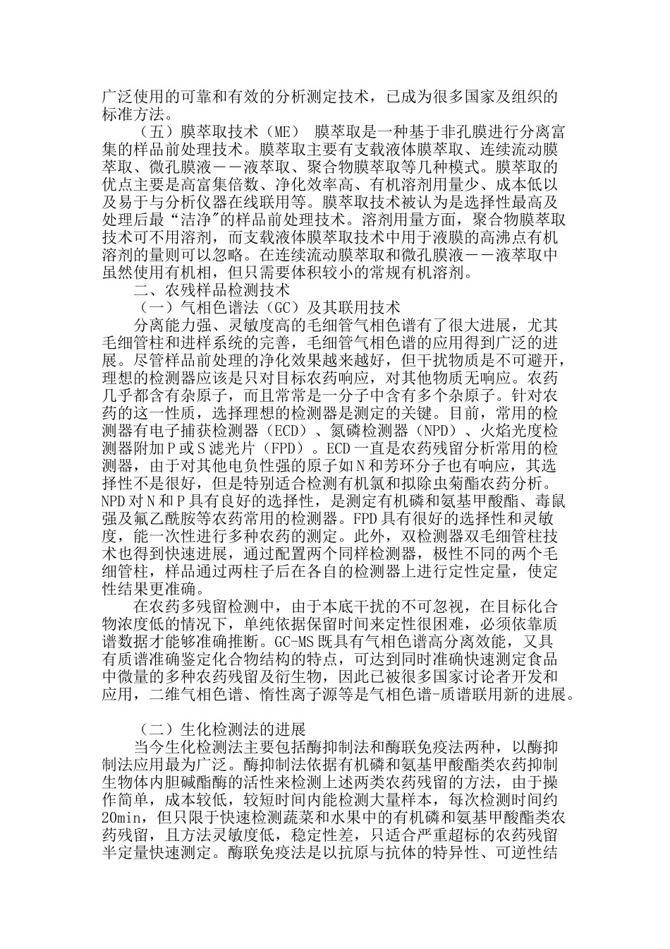 农药残留检测技术在食品检测中的运用_第2页