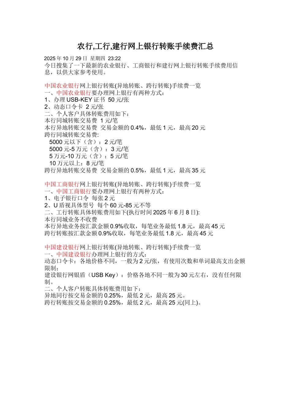 农行,工行,建行网上银行转账手续费汇总_第1页