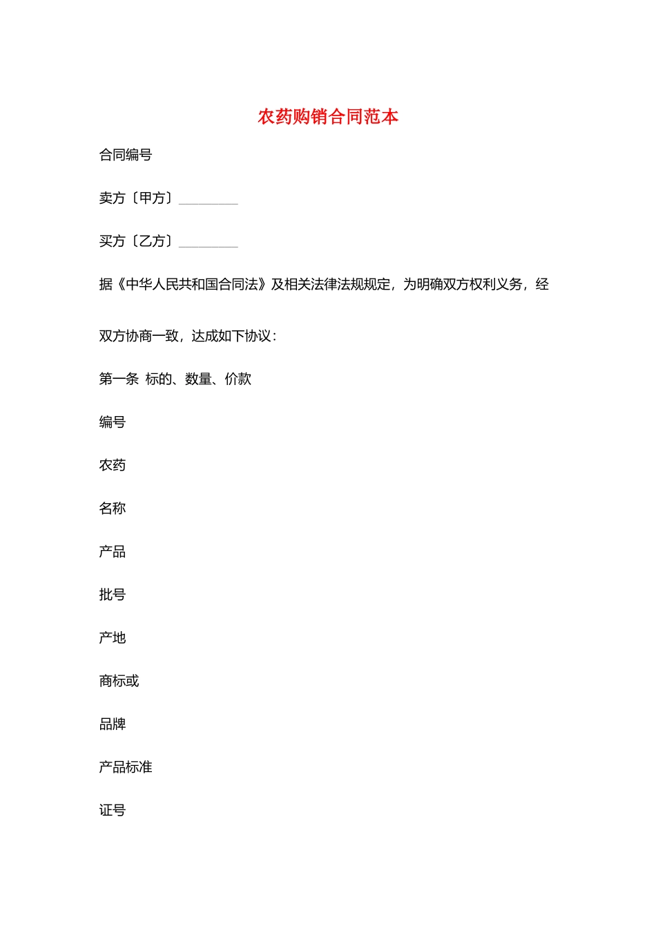 农药购销合同范本_第1页