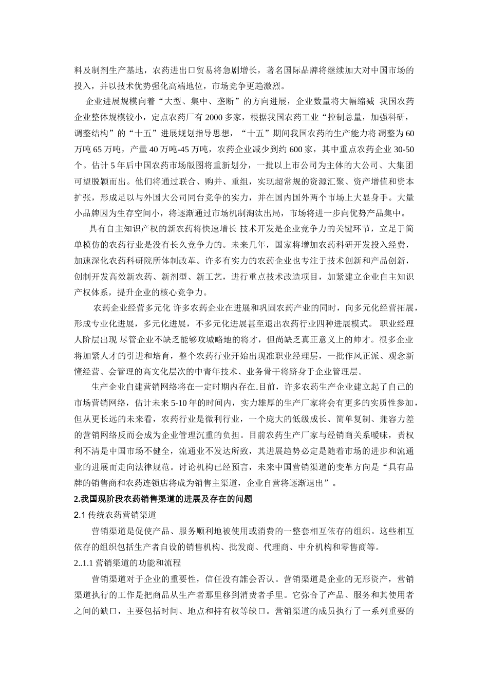 农药营销策略的调研_第2页