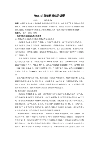 农药营销策略的调研